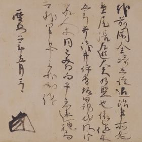 足利直義御判御教書（暦応2年5月3日）