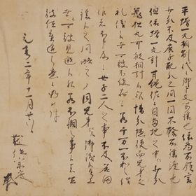 平宗度置文