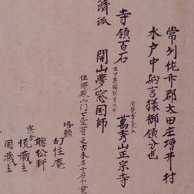 常陸之正宗寺末寺書上