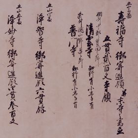 Jufukuji gokishinryo narabini Matsuji no Kakitate