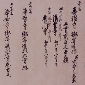 寿福寺御寄進領并末寺之書立