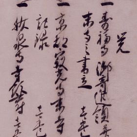 妙泉寺寺領書付