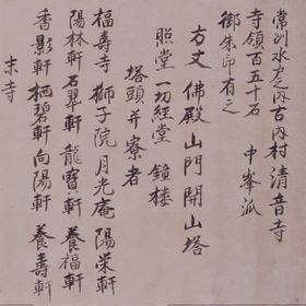 中峯派水戸之内清音寺書上