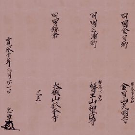 相模国鎌倉金竜山宝戒寺書上