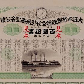 金札引換無記名公債証書見本（百円）