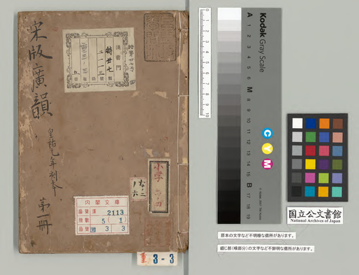 鉅宋広韻　巻一