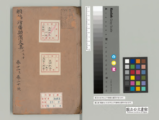 類編増広潁浜先生大全文集　巻五－十