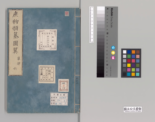 庶物類纂図翼 草部六