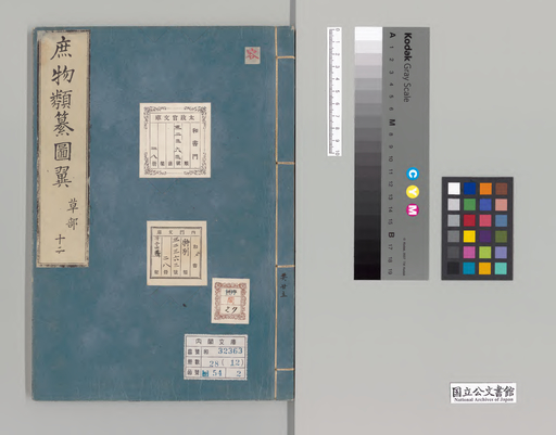庶物類纂図翼 草部十ニ