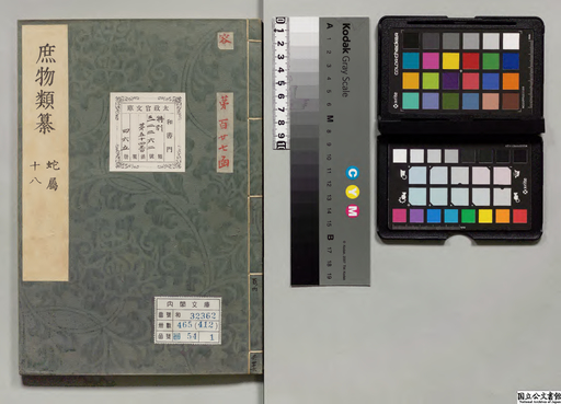庶物類纂　蛇属　巻１８