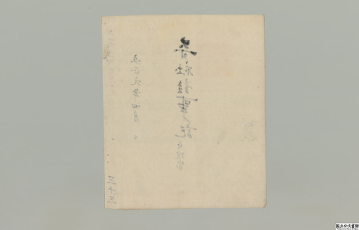 大乗院寺社雑事記 第３３冊 紙背文書