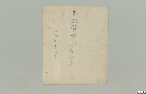 大乗院寺社雑事記 第４９冊 紙背文書
