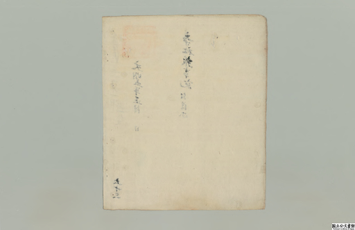 大乗院寺社雑事記 第５３冊 紙背文書