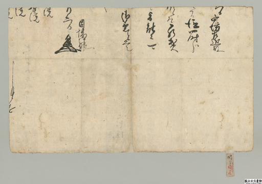 大乗院寺社雑事記 第８６冊 紙背文書