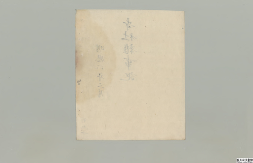 Daijoinjishazoujiki 145, Shihaimonjo