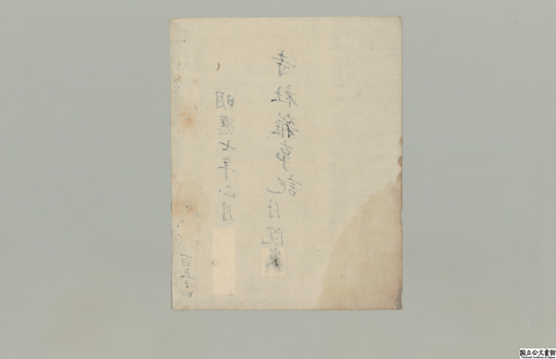 Daijoinjishazoujiki 149, Shihaimonjo