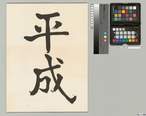 Heisei Calligraphy Characters