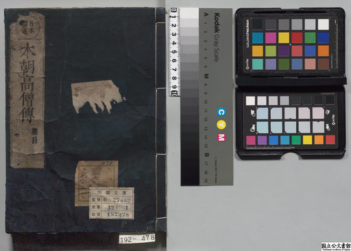 本朝高僧伝1 ジャパンサーチ