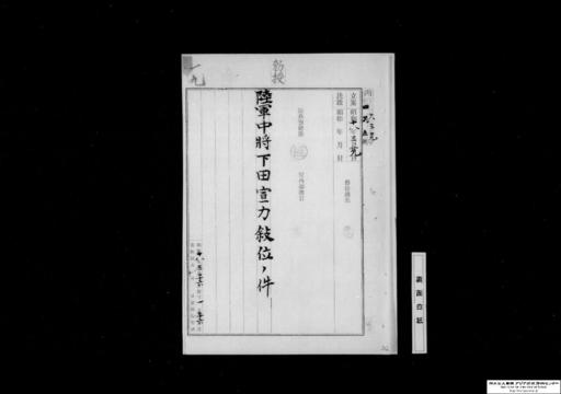 陸軍中将下田宣力叙位の件 ジャパンサーチ