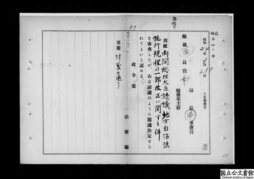 内閣総理大臣請議地方自治法施行規程の一部改正に関する件 Japan Search 内閣総理大臣請議地方自治法施行規程の一部改正に関する件 Japan Search