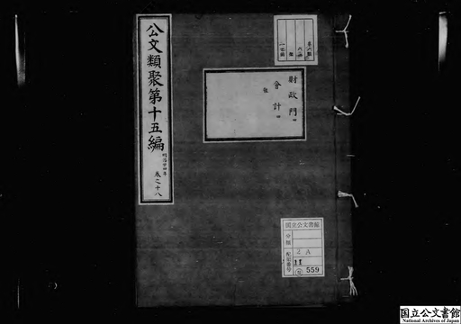 公文類聚 第十五編 明治二十四年 第十八巻 財政四 会計四 雑 Japan Search 公文類聚 第十五編 明治二十四年 第十八巻 財政四 会計四 雑 Japan Search
