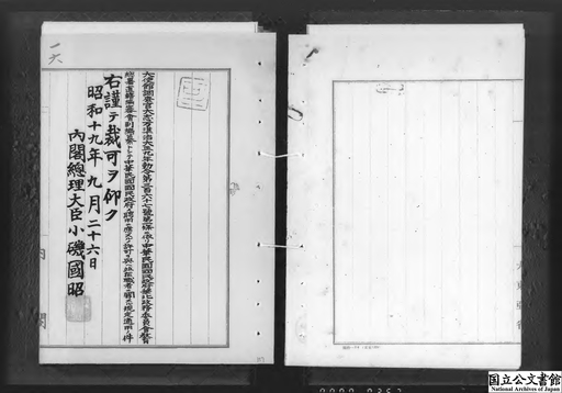 大使館調査官大志万準治大正九年勅令第三百六十七号第一条ニ依リ中華民国国民政府華北政務委員会教育総署直轄編審会副編纂トシテ中華民国国民政府ノ聘用