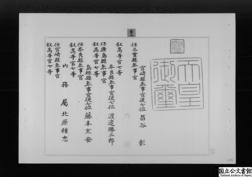 宮崎県参事官昌谷彰以下五名任官ノ件 ジャパンサーチ