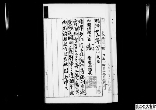 海軍少佐従六位勲六等出羽重遠露国神聖スタニスラス第二等勲章受領及佩用ノ件 ジャパンサーチ