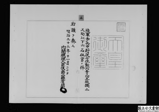 陸軍歩兵中尉従七位勲六等功五級楠山又助以下六名任官ノ件 ジャパンサーチ