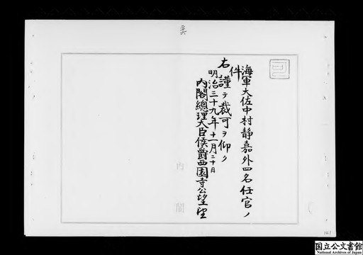 海軍大佐中村静嘉外四名任官ノ件 ジャパンサーチ 海軍大佐中村静嘉外四名任官ノ件 ジャパンサーチ