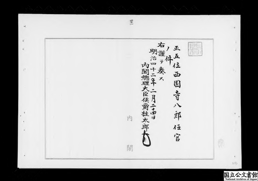 西園寺八郎内閣総理大臣秘書官ニ任官ノ件 ジャパンサーチ
