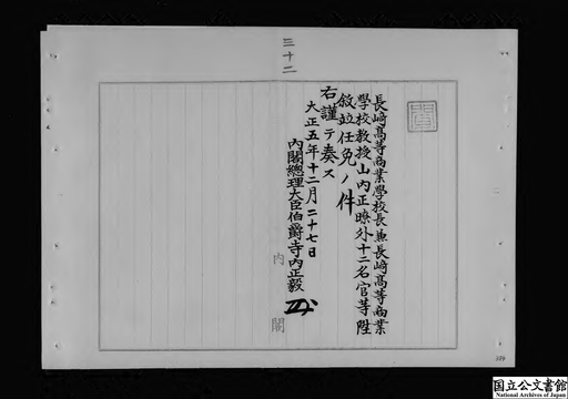 長崎高等商業学校長山内正瞭外十二官等陞叙並任免ノ件 大坂府警部兼大坂府属蔵原敏捷外三名任免ノ件、製鉄所技手松島衛次郎外七名任官ノ件 ジャパンサーチ