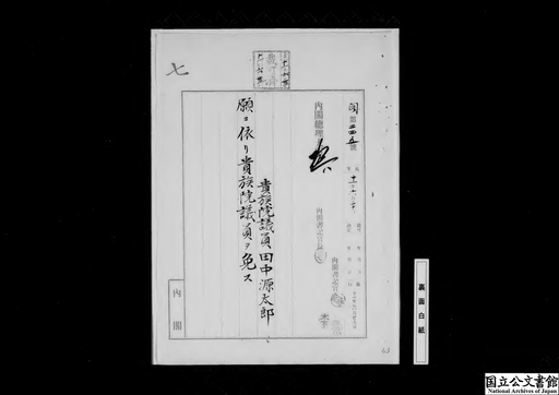 貴族院議員田中源太郎願ニ依リ貴族院議員ヲ免スルノ件 ジャパンサーチ