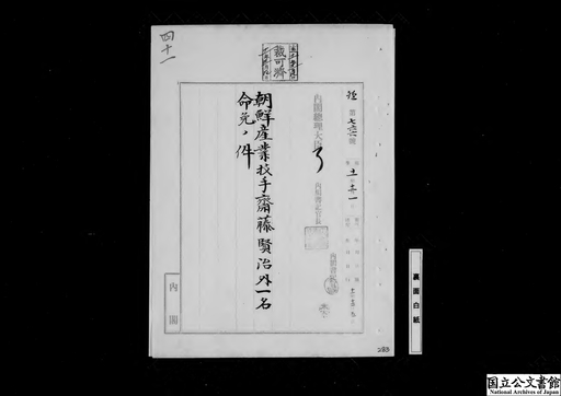 三重県華族常盤井尭熙系譜調御猶予願出ニ付伺 ジャパンサーチ 三重県華族常盤井尭熙系譜調御猶予願出ニ付伺 ジャパンサーチ