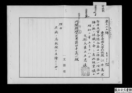 東京帝国大学助教授江原万里休職ノ件 ジャパンサーチ 東京帝国大学助教授江原万里休職ノ件 ジャパンサーチ