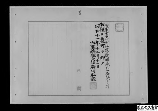 陸軍憲兵少佐渡辺暉雄外一名任官ノ件 海軍少尉候補生左村義之助任官 ジャパンサーチ