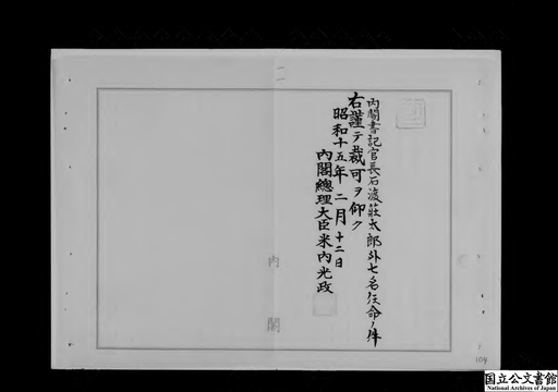 内閣書記官長石渡荘太郎外七名国際観光委員会委員等被仰付ノ件 外務政務次官小山谷蔵外一名対支文化事業調査会委員被仰付 ジャパンサーチ