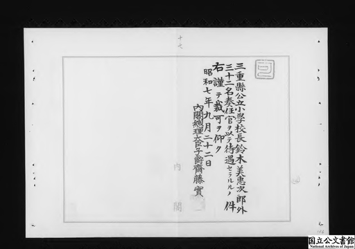 三重県公立小学校長鈴木美恵次郎外三十二名奏任官待遇ノ件 ジャパンサーチ 三重県公立小学校長鈴木美恵次郎外三十二名奏任官待遇ノ件 ジャパンサーチ