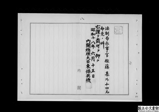 法制局参事官佐藤基外十四名外国為替管理委員会委員等命免ノ件 企画院部長渡辺渡外二名内務省防空局参与等命免 ジャパンサーチ 法制局参事官佐藤基外十四名外国為替管理委員会委員等命免ノ件 企画院部長渡辺渡外二名内務省防空局参与等命免 ジャパンサーチ