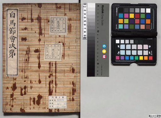 白馬節会次第 ジャパンサーチ