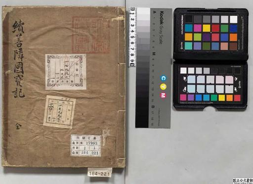 続善隣国宝記 ジャパンサーチ