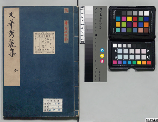 文華秀麗集 ジャパンサーチ