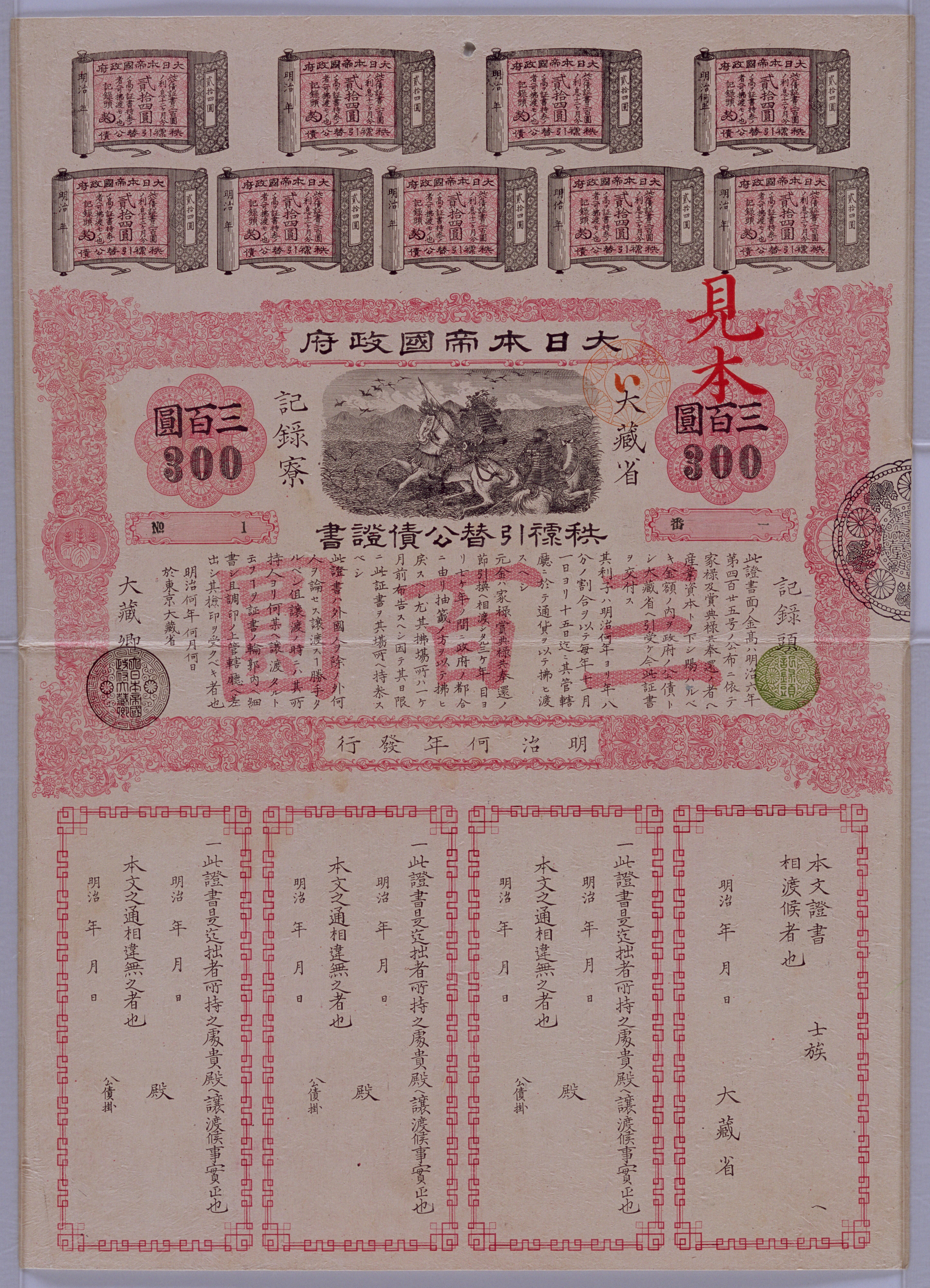 秩禄公債証書見本（三百円）