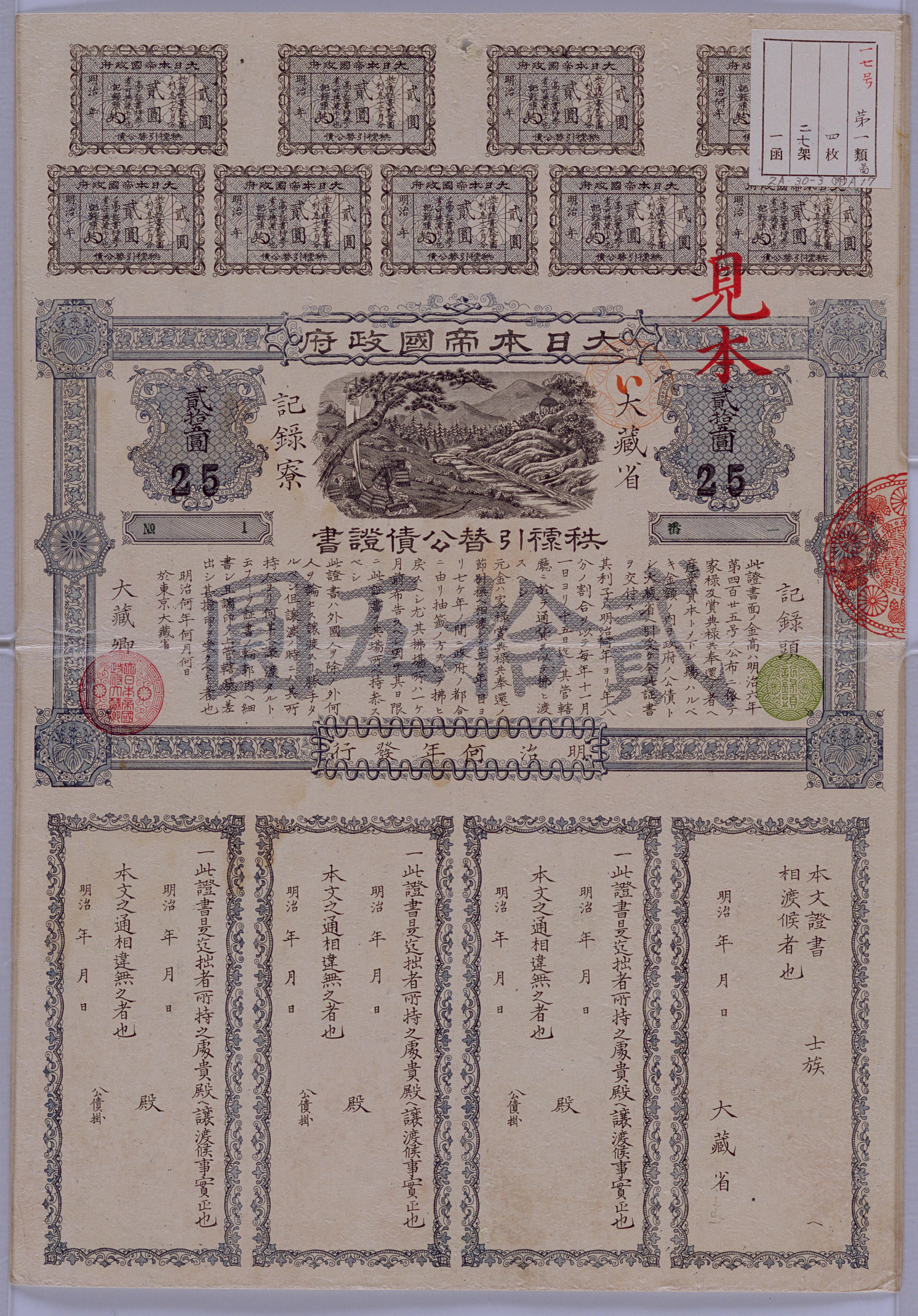 秩禄公債証書見本（二十五円）