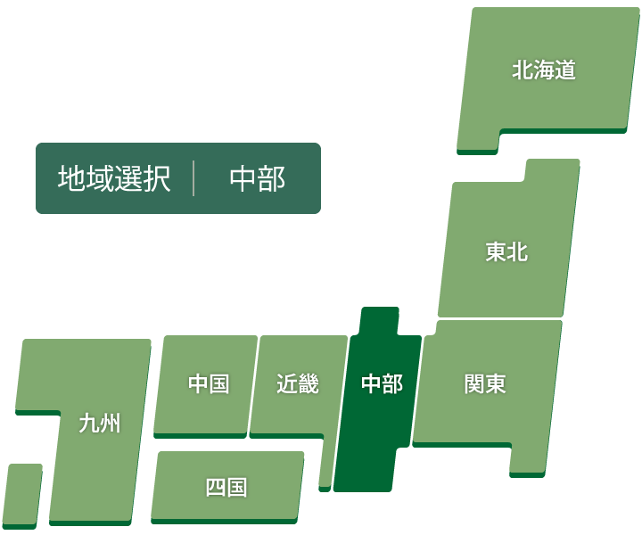 地域選択：中部