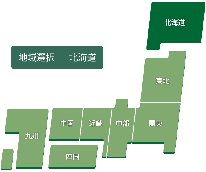 地域選択:北海道