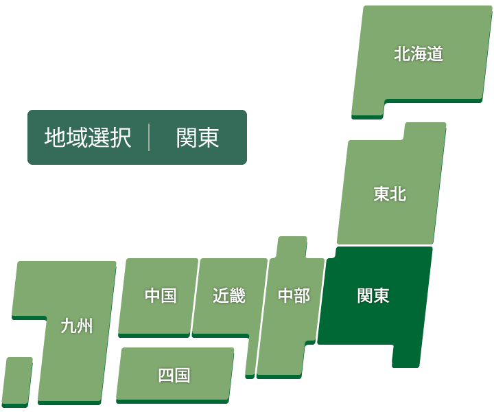 地域選択：関東