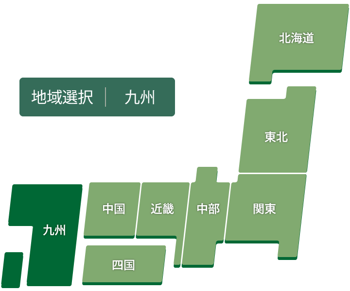 地域選択：九州