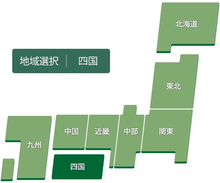 地域選択：四国