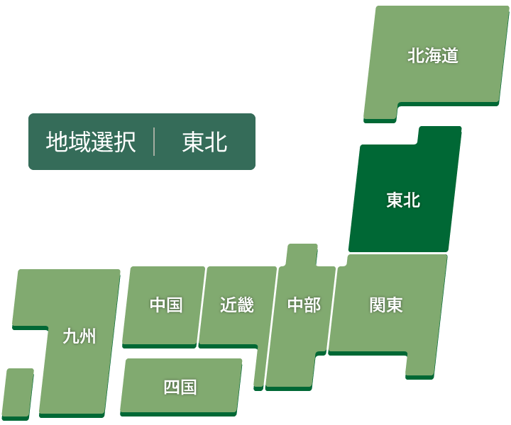 地域選択：東北